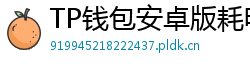TP钱包安卓版耗电优化｜关闭后台冗余进程方法
